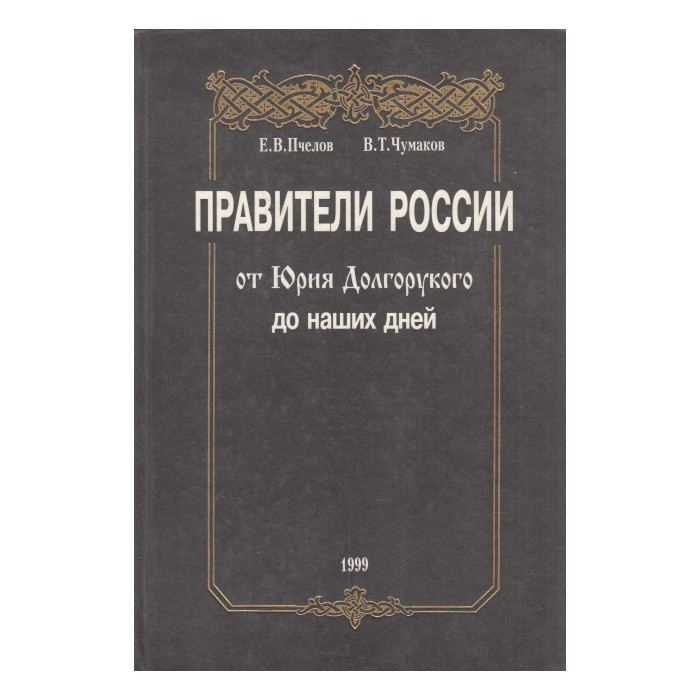 Правители России от Юрия Долгорукова до наших дней