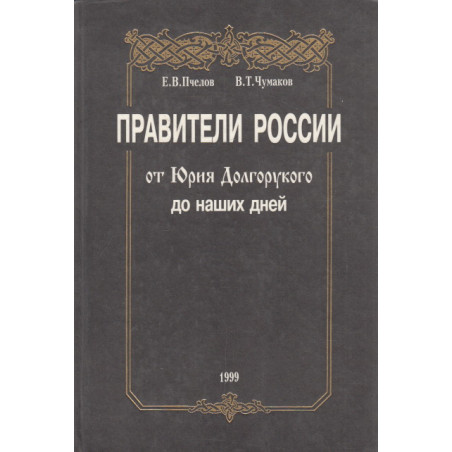 Правители России от Юрия Долгорукова до наших дней