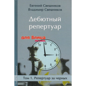 Дебютный репертуар для блица. Том 1-2. Репертуар за черных. Репертуар за белых