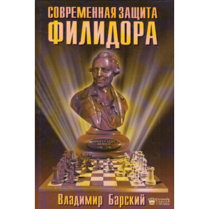 Современная защита Филидора