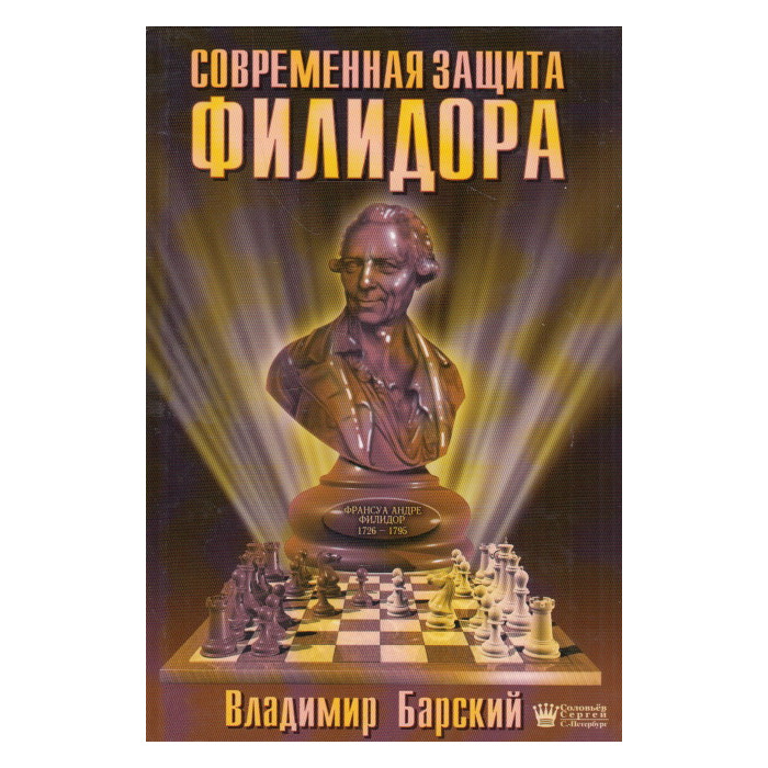Современная защита Филидора