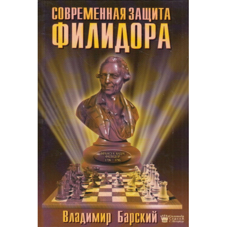 Современная защита Филидора