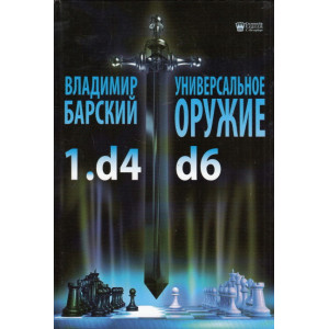 Универсальное оружие 1.d4 d6