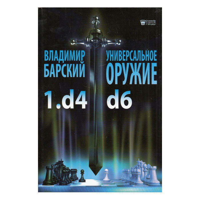 Универсальное оружие 1.d4 d6