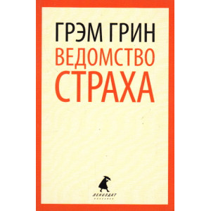 Ведомство страха