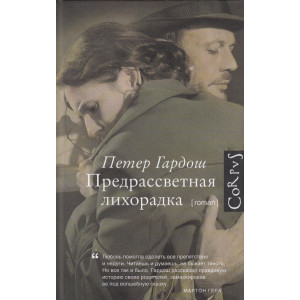 Предрассветная лихорадка