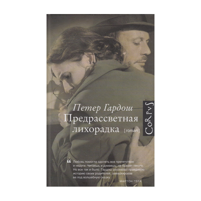 Предрассветная лихорадка