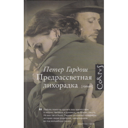 Предрассветная лихорадка