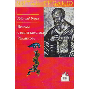 Беседы с евангелистом Иоанном. Чтобы вы имели жизнь