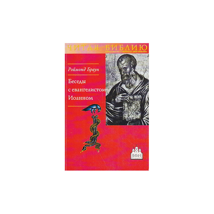 Беседы с евангелистом Иоанном. Чтобы вы имели жизнь