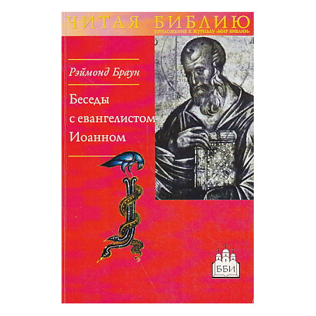 Беседы с евангелистом Иоанном. Чтобы вы имели жизнь