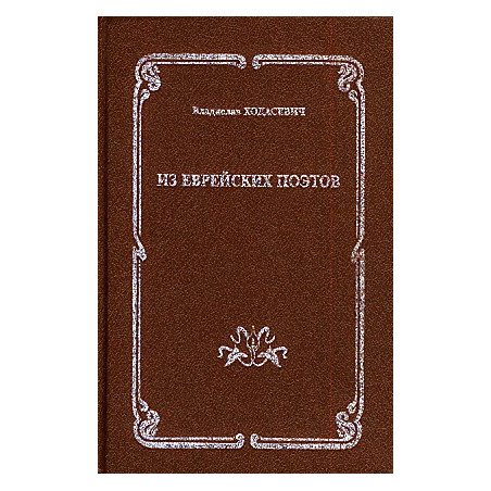 Из еврейских поэтов