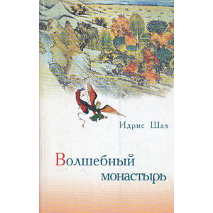 Волшебный монастырь
