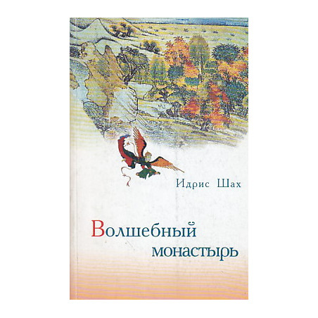 Волшебный монастырь