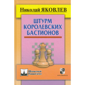 Штурм королевских бастионов