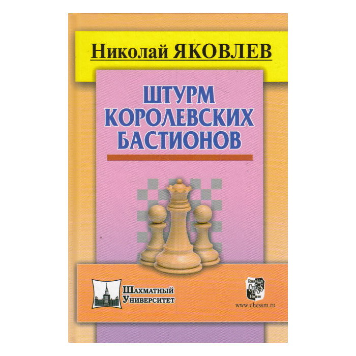 Штурм королевских бастионов