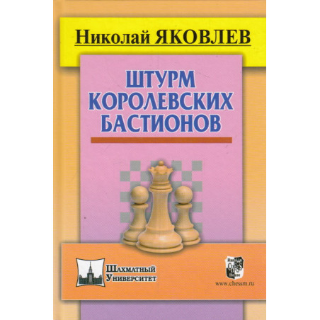 Штурм королевских бастионов