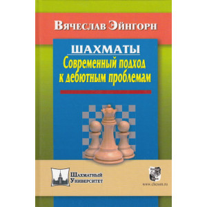 Шахматы. Современный подход к дебютным проблемам