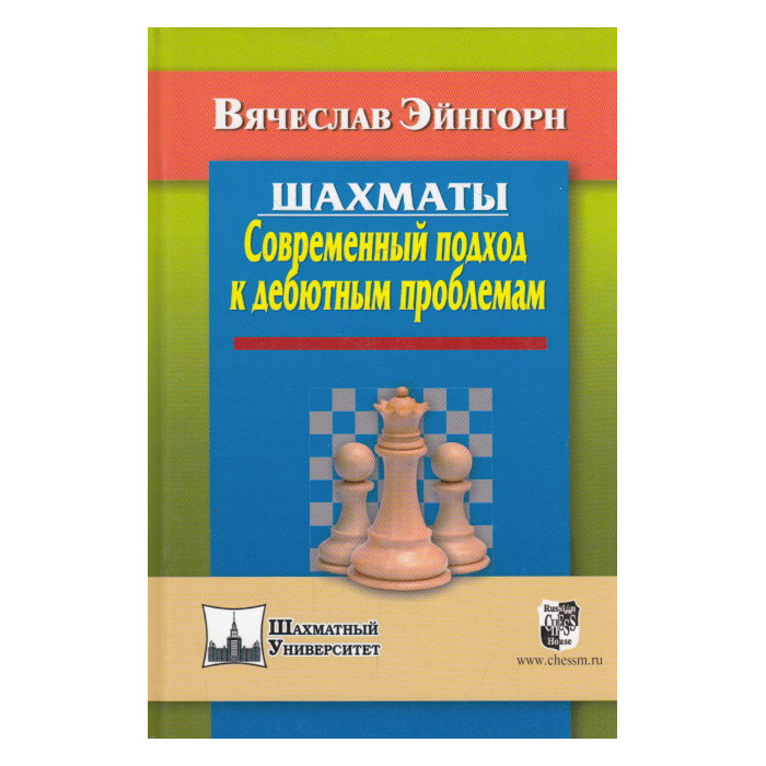 Шахматы. Современный подход к дебютным проблемам