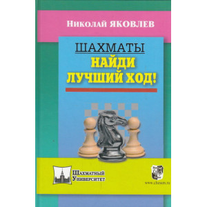 Шахматы. Найди лучший ход!