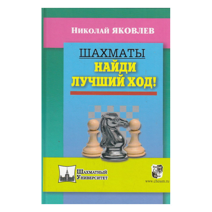 Шахматы. Найди лучший ход!