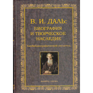 В. И. Даль. Биография и творческое наследие