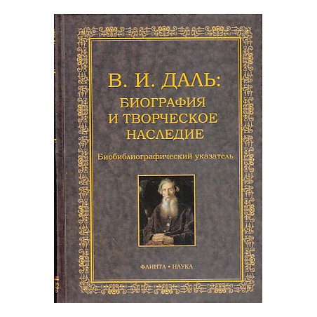 В. И. Даль. Биография и творческое наследие