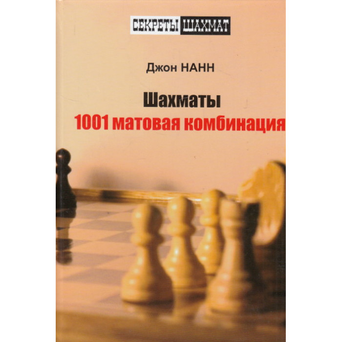 Шахматы. 1001 матовая комбинация