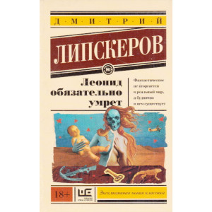 Леонид обязательно умрет