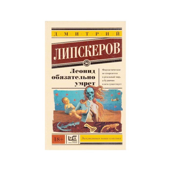 Леонид обязательно умрет