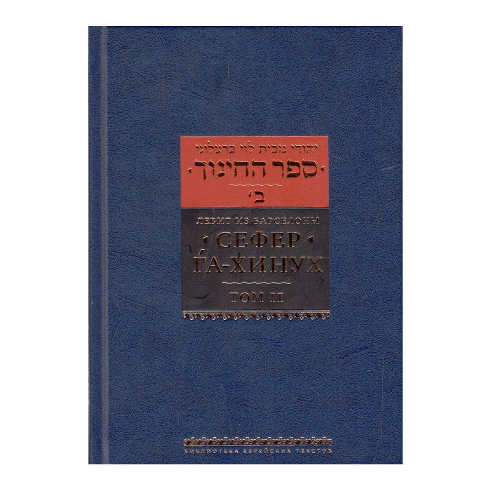 Сефер га-хинух. Книга наставления. Том 1