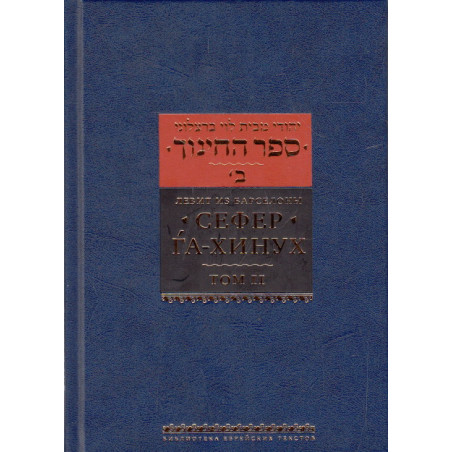Сефер га-хинух. Книга наставления. Том 1