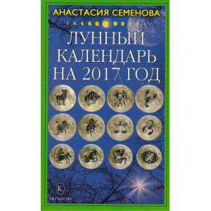 Лунный календарь на 2017 год