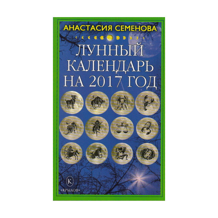 Лунный календарь на 2017 год