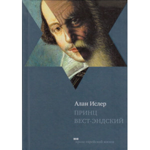 Принц Вест-Эндский