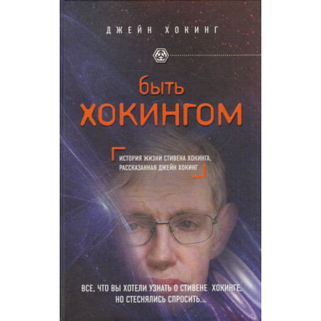 Быть Хокингом