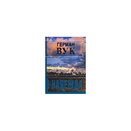 Надежда