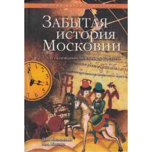 Забытая история Московии. От основания Москвы до Раскола