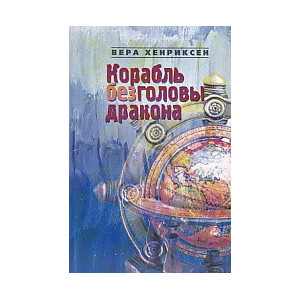 Корабль без головы дракона: Сага об Олаве Волчонке