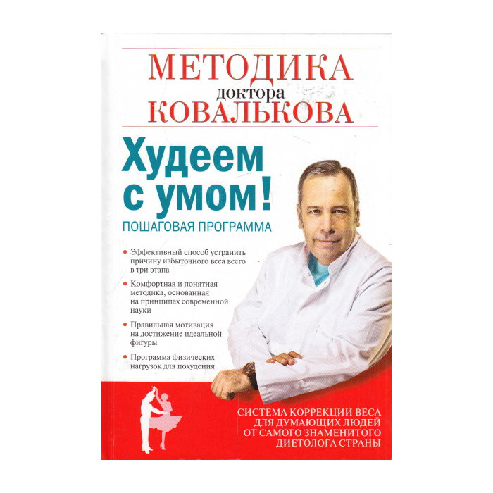 Худеем с умом! Методика доктора Ковалькова