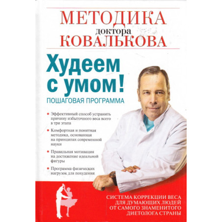 Худеем с умом! Методика доктора Ковалькова