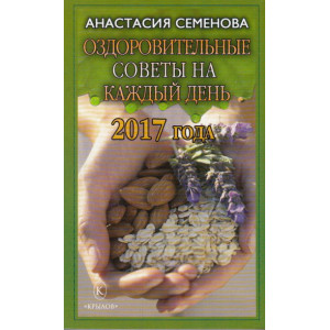 Оздоровительные советы на каждый день 2017 года