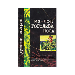 Из-под гоголева носа.