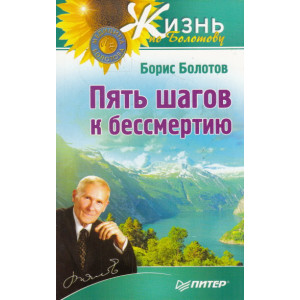 Пять шагов к бессмертию