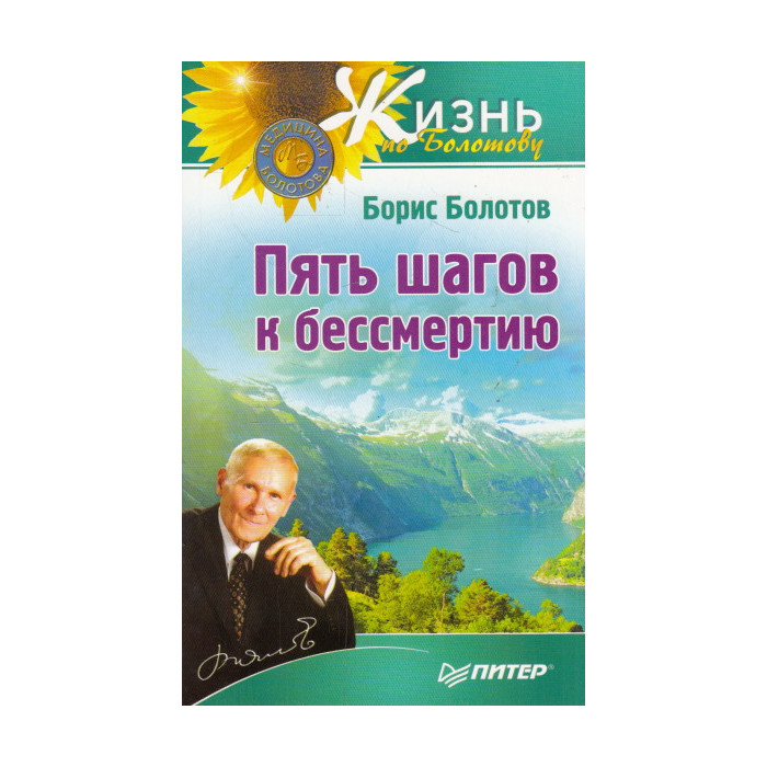 Пять шагов к бессмертию