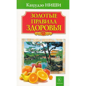 Золотые правила здоровья