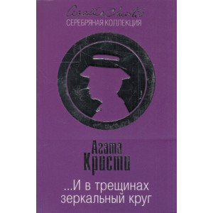...И в трещинах зеркальный круг