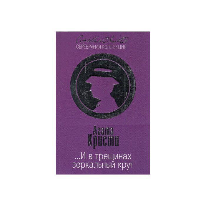 ...И в трещинах зеркальный круг