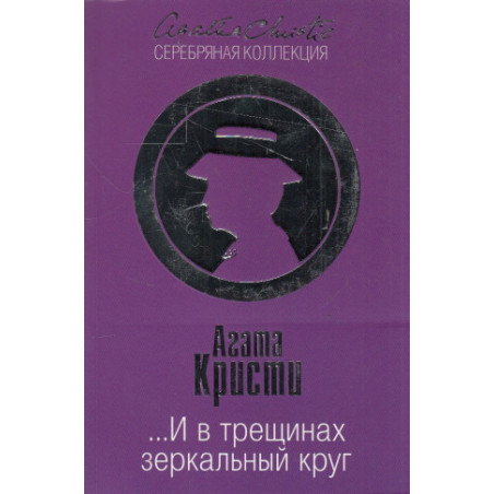 ...И в трещинах зеркальный круг