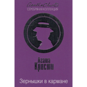 Зернышки в кармане